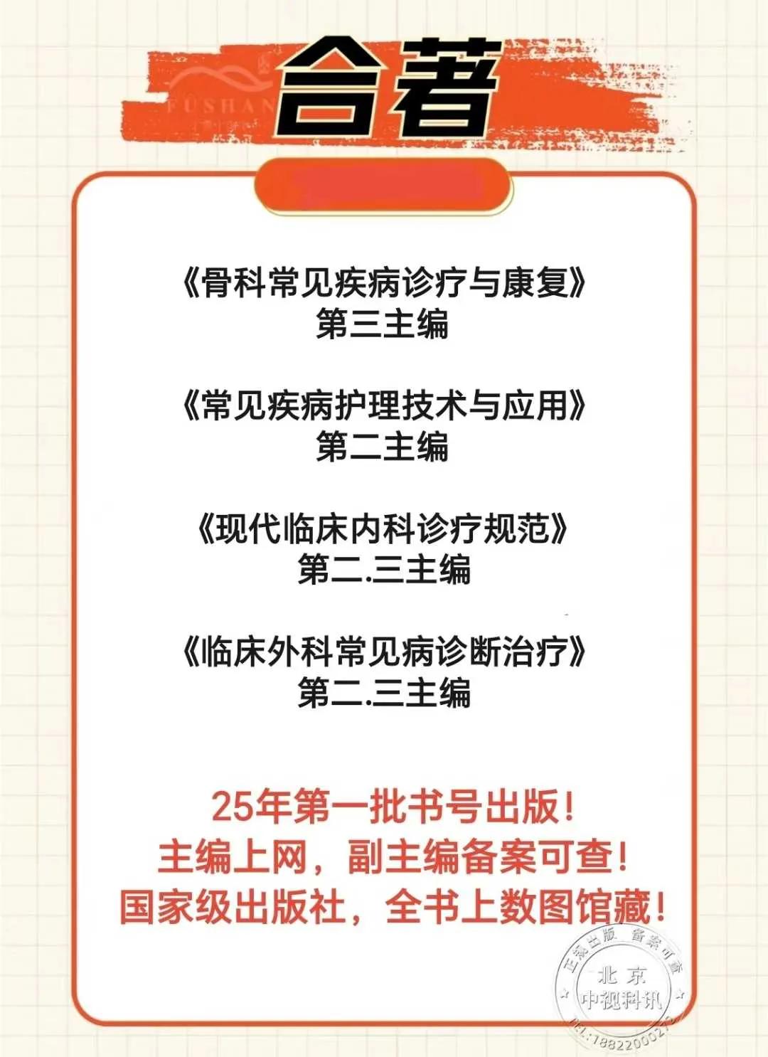 1⃣《骨科常见疾病诊疗与康复》第三主编
2⃣《常见疾病护理技术与应用》第二主编