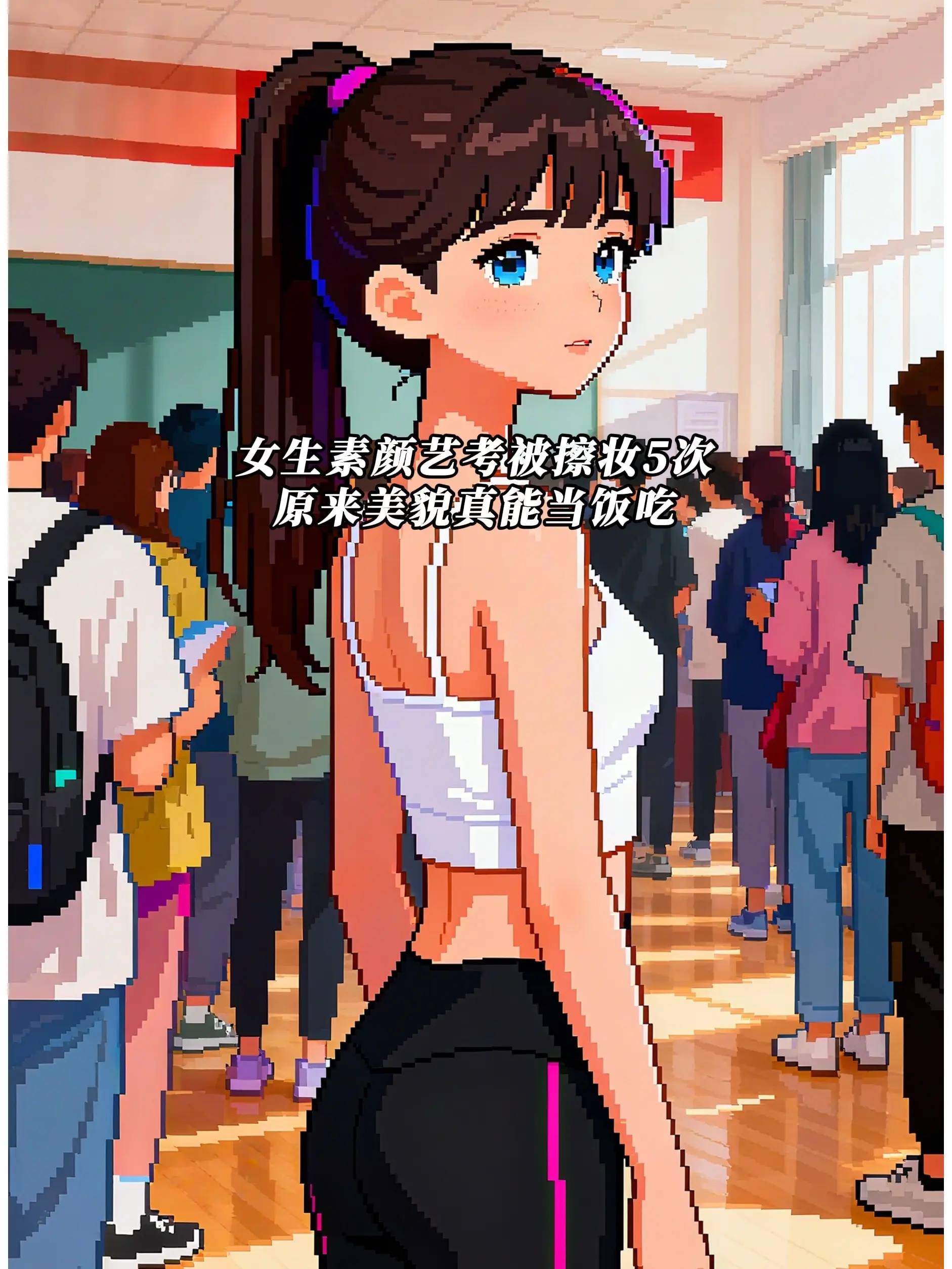 女生素颜艺考被擦妆5次，最终成功拿下北京统考状元!