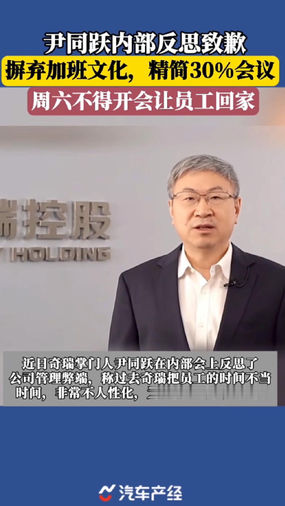 奇瑞董事长就加班文化道歉 这个不仅要转，还要转到大群里，还要打印出来贴到老板办公