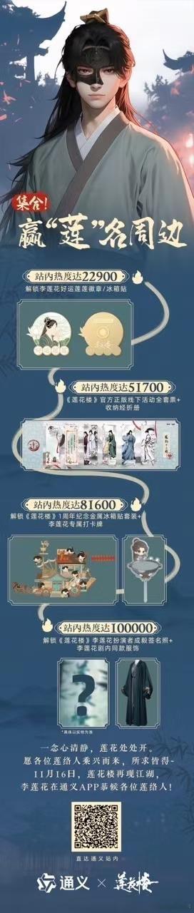 #李莲花入驻通义倒计时##李莲花通义站内热度# 莲络人有福啦！通义准备的李莲花周