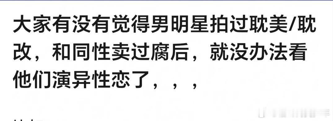 男明星演完腐剧以后，会影响你们看他异性恋的剧吗？ 