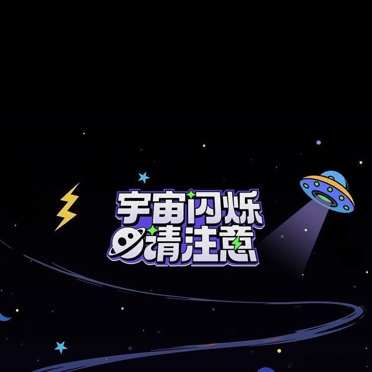 《宇宙闪烁请注意》嘉宾按姓名首字母排序官宣！规则清晰严谨，阵容呈现合理，节目备受