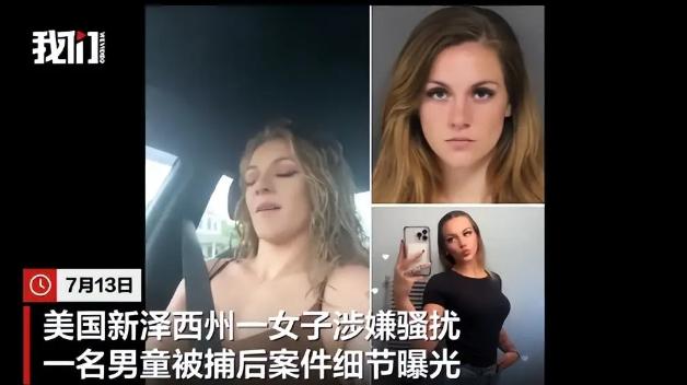 “真是无耻！”美国一25岁女子在朋友家浴室里，性侵了不满13岁的男孩，还拍下视频