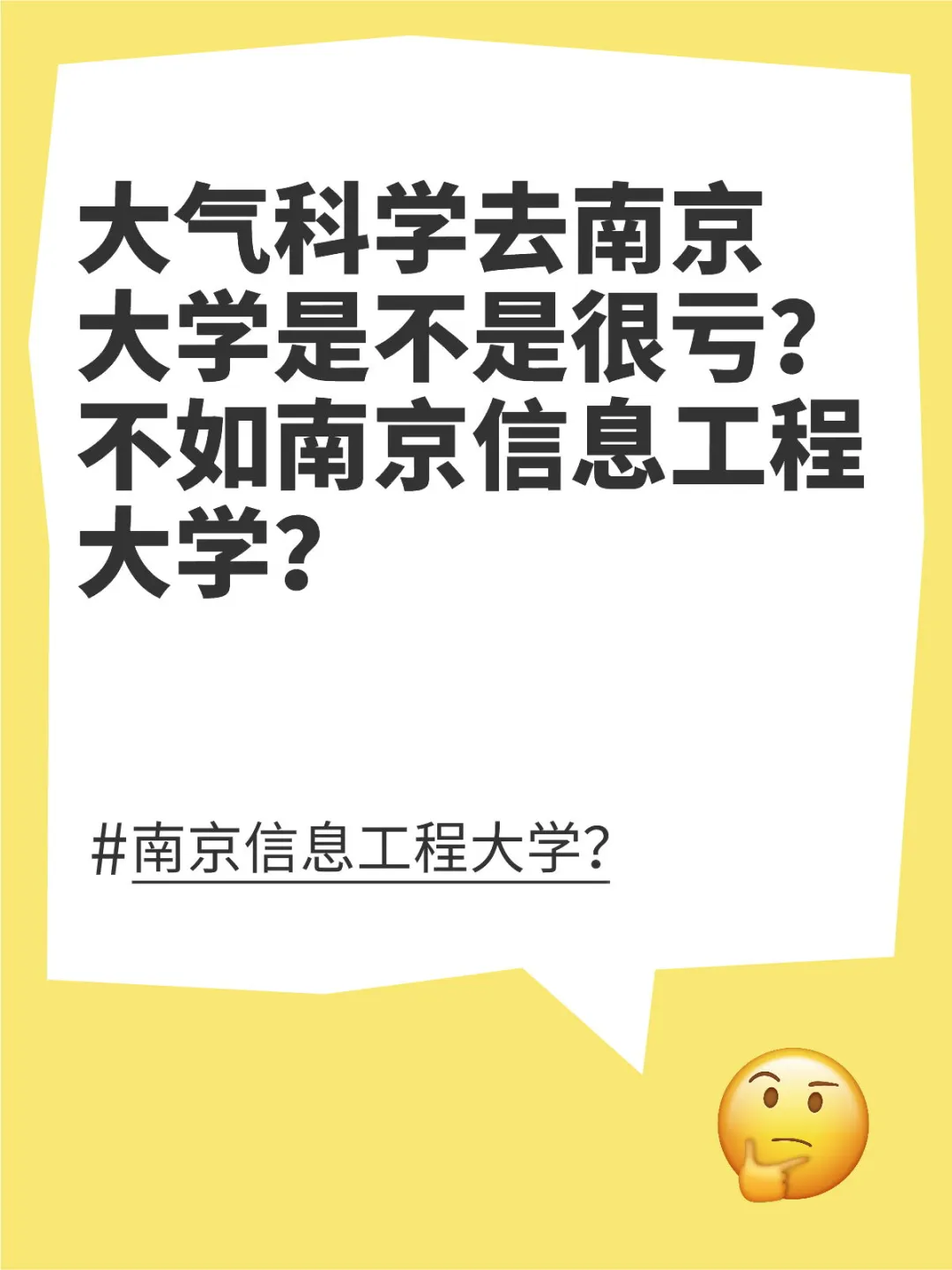 大气科学专业去南京大学很亏？