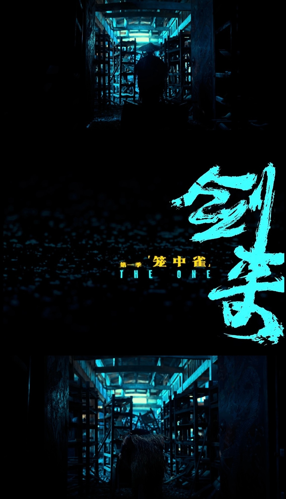 剑来首发山雨欲来预告电视剧剑来 《剑来》这支山雨欲来预告质感远超期待，满满的院线