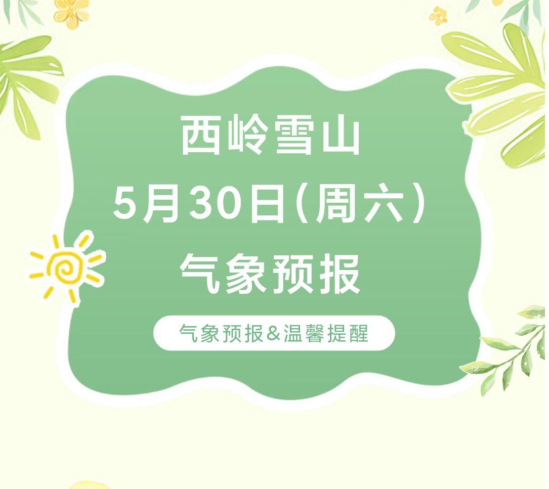 前往景区游玩请做好保暖防护，穿戴防滑鞋具与防风御寒衣物，密切关注最新气象，注意出