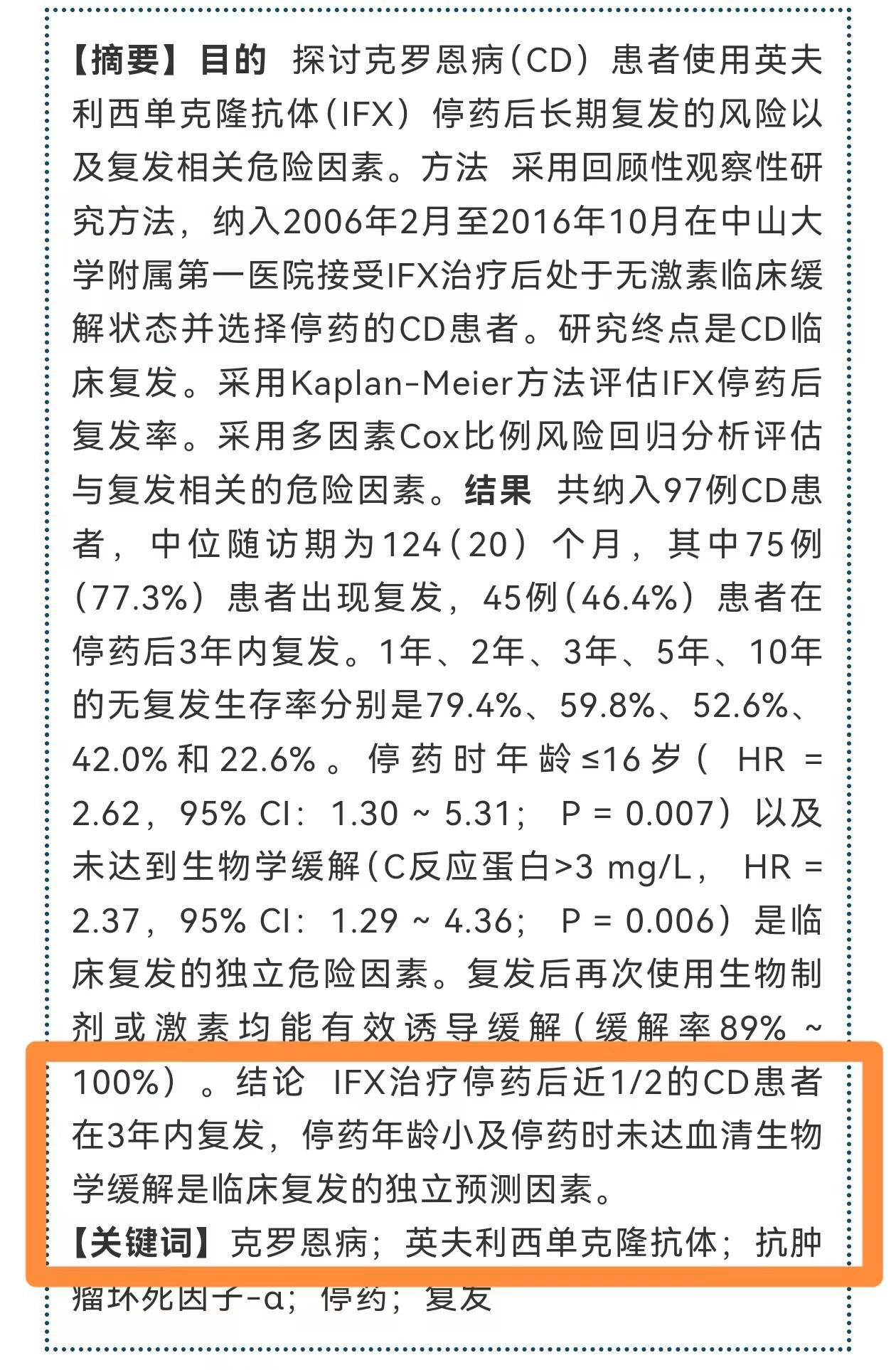 炎症性肠病的患者，不要总想着停药，减量。     这是一项广州中山6院...