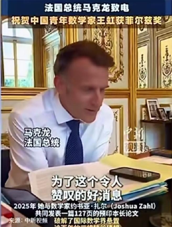 法国对王虹有多重视？马克龙亲自打电话还不够，整个法国数学界的顶级人物几乎全都到齐