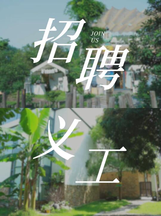 🌿逃离城市！清远民宿义工招募，遇见山水自然