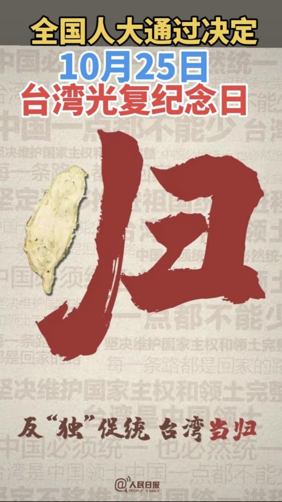 今天是台湾光复纪念日
10月24日全国人大常委会通过决定，将10月25日设立为台