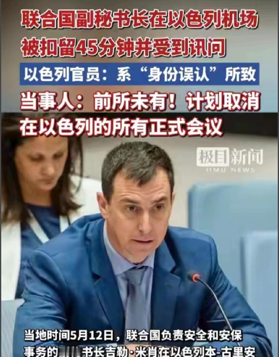 离谱！以色列扣押联合国高官，一句误认就想翻篇？
 
联合国副秘书长米肖赴以商讨人