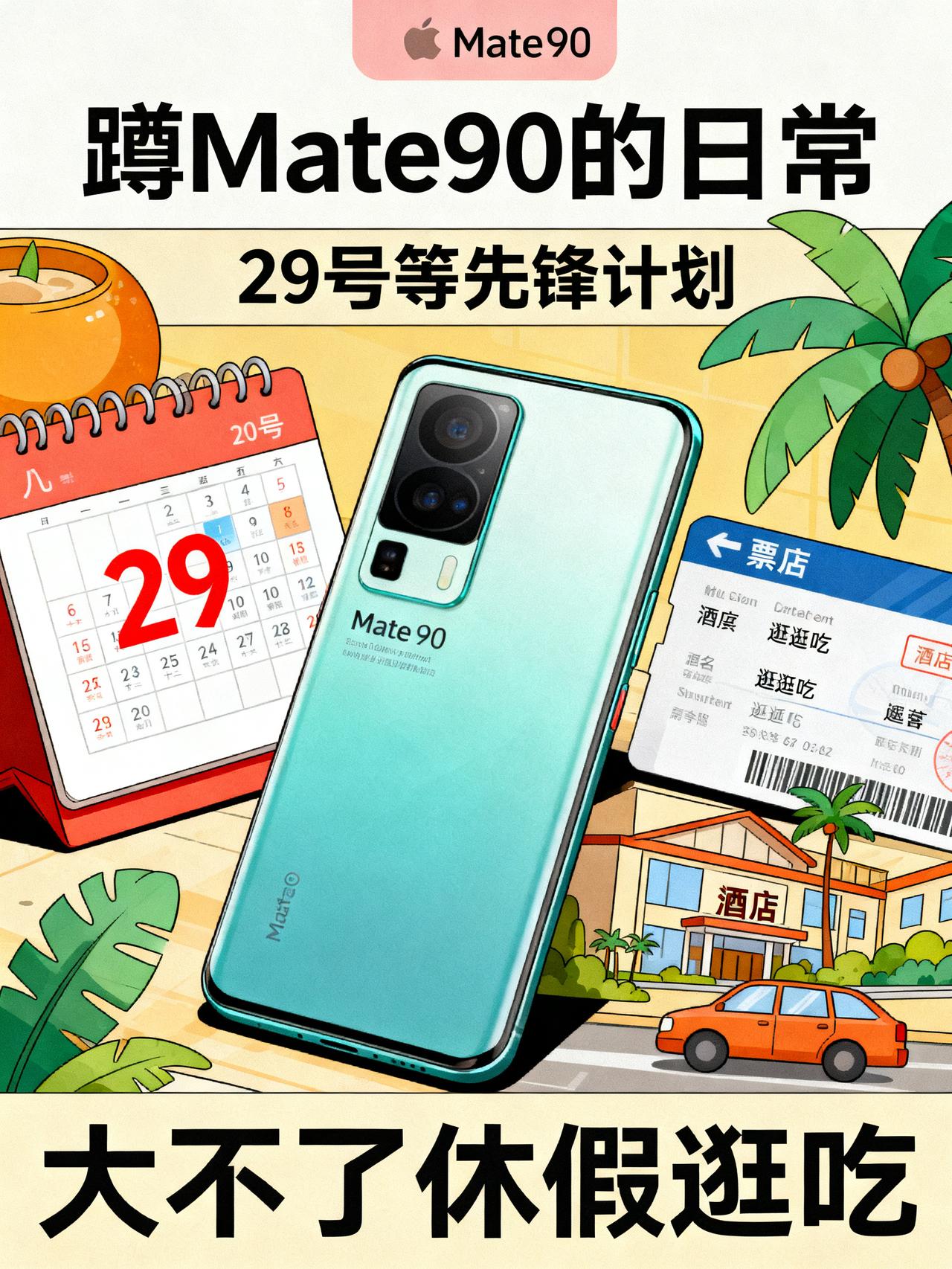 华为Mate90发布会悬了！29号还没动静，我订的机票酒店咋办？
我提前半个月就