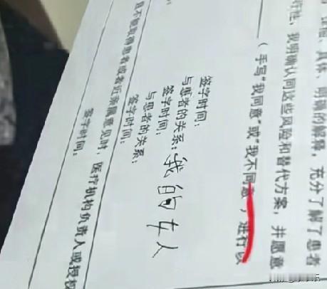 近日，山东一大妈到医院看病，要求家属签字时，大爷在“与患者关系”一栏中填写的是“