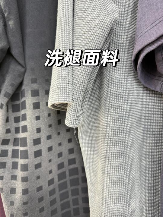 中大洗褪找强哥、面料开发！