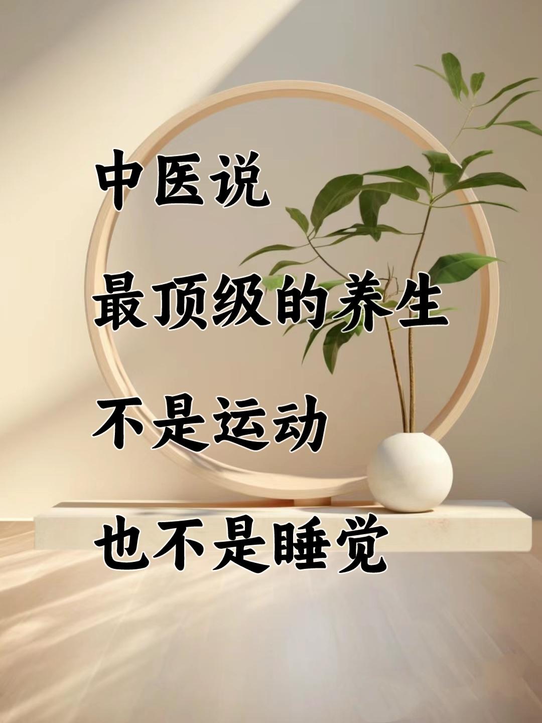 最顶级的养生，不是运动，也不是睡觉。我的意思是你要好好爱自己修心修行