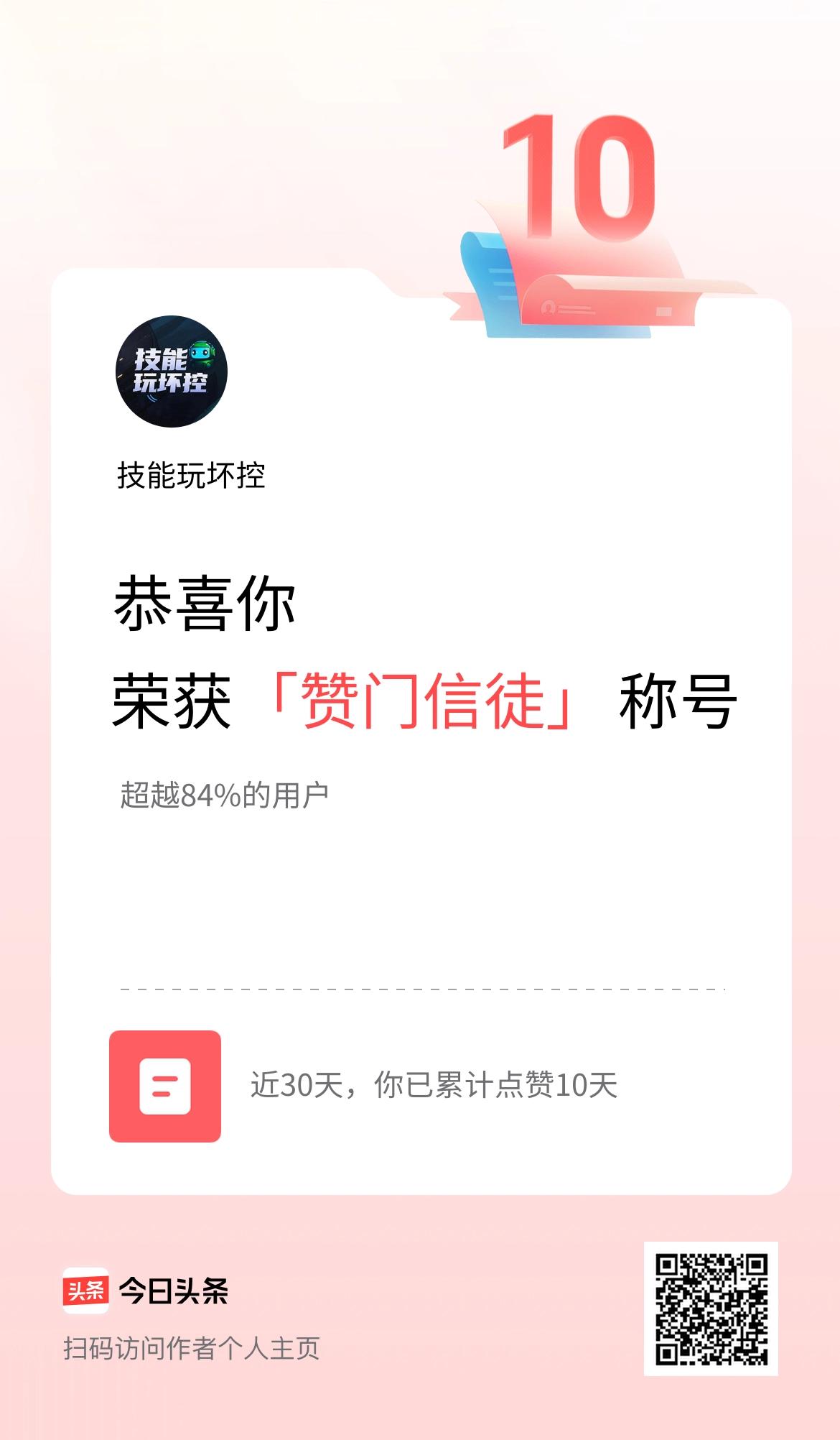 我在头条30天内点赞打卡10天，获得“赞门信徒”称号