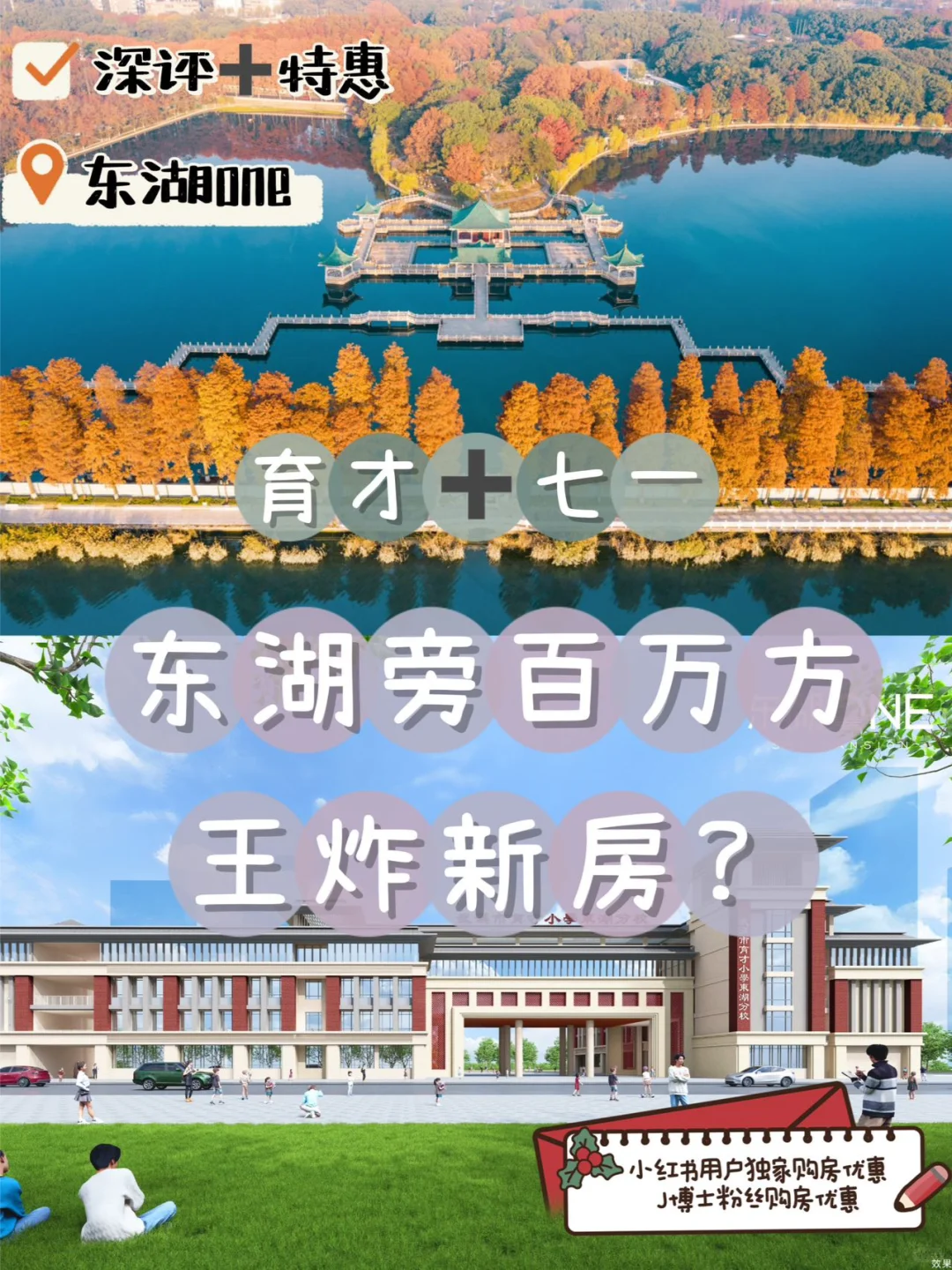 育才+七一，东湖旁百万方王炸新房？