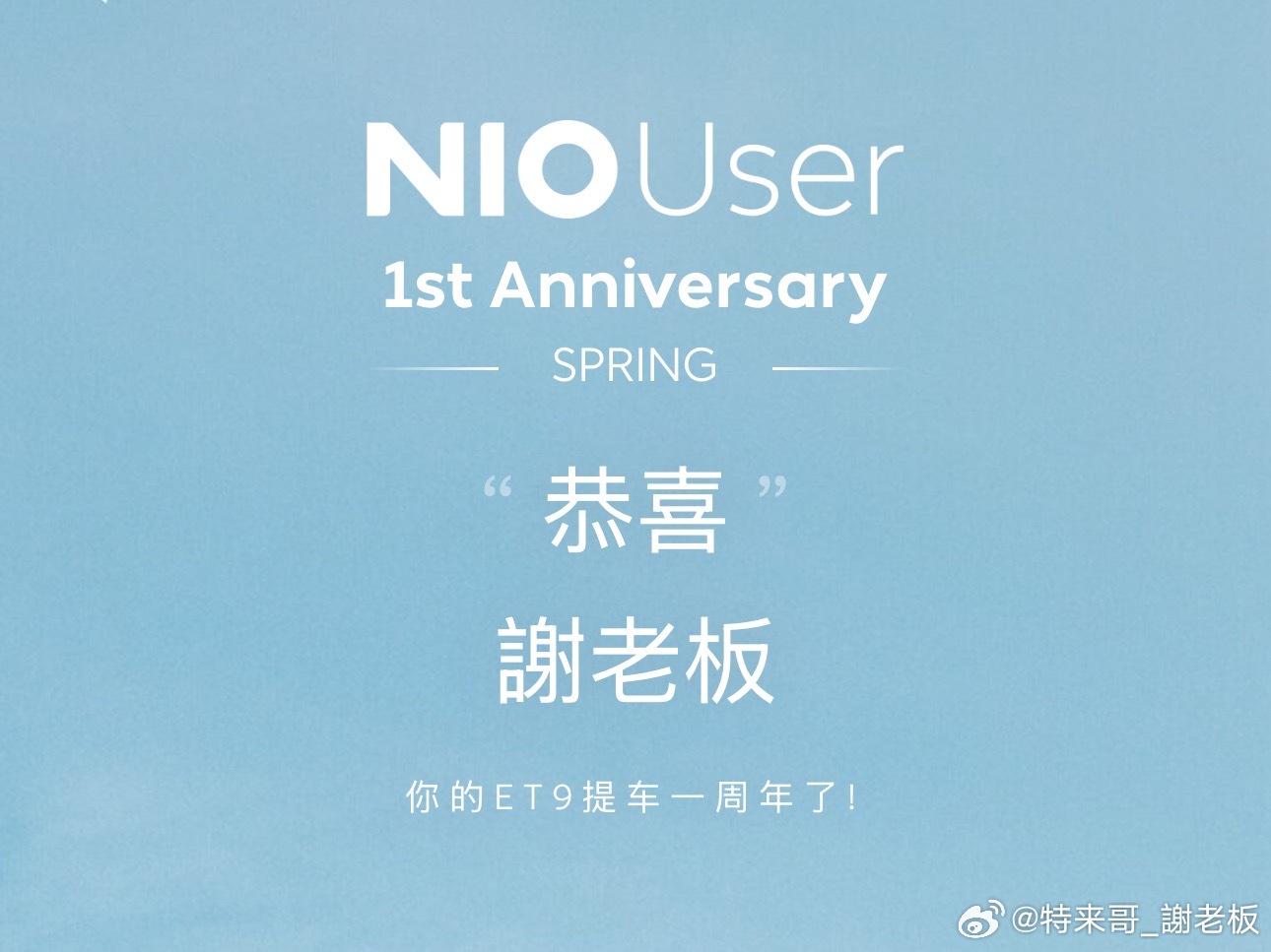 今天，是我的蔚来ET9提车一周年的日子如果，我知道一年后会出蔚来ES9…你猜，我