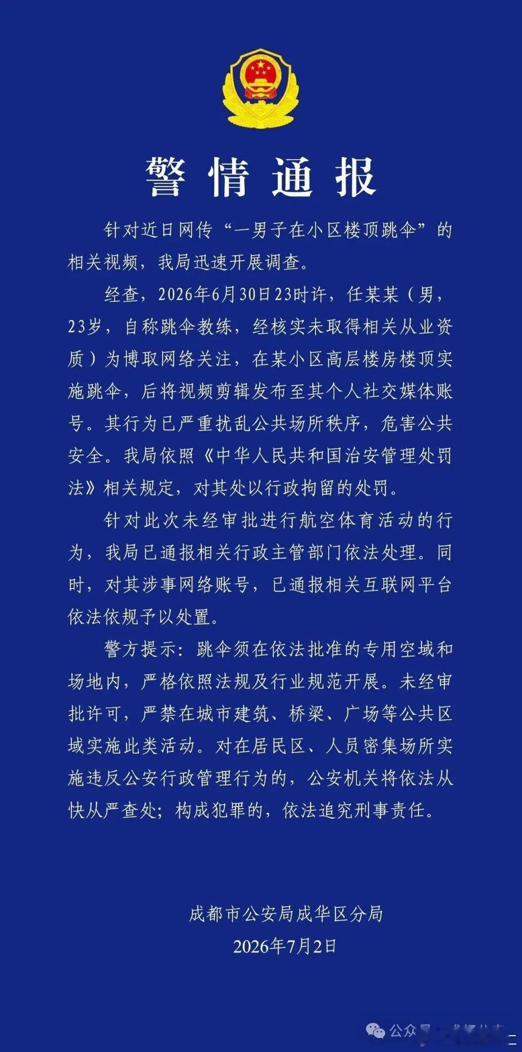任某某深夜在小区楼顶跳伞，警方通报2026年7月2日，成都市公安局成华区分局发布