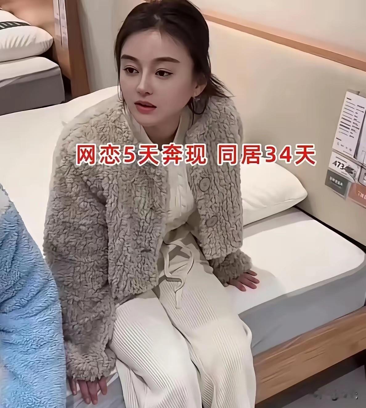 网恋5天奔现同居34天：5年婚姻抵不过1个月的轻松？‌两个人网上聊了5天就奔现，