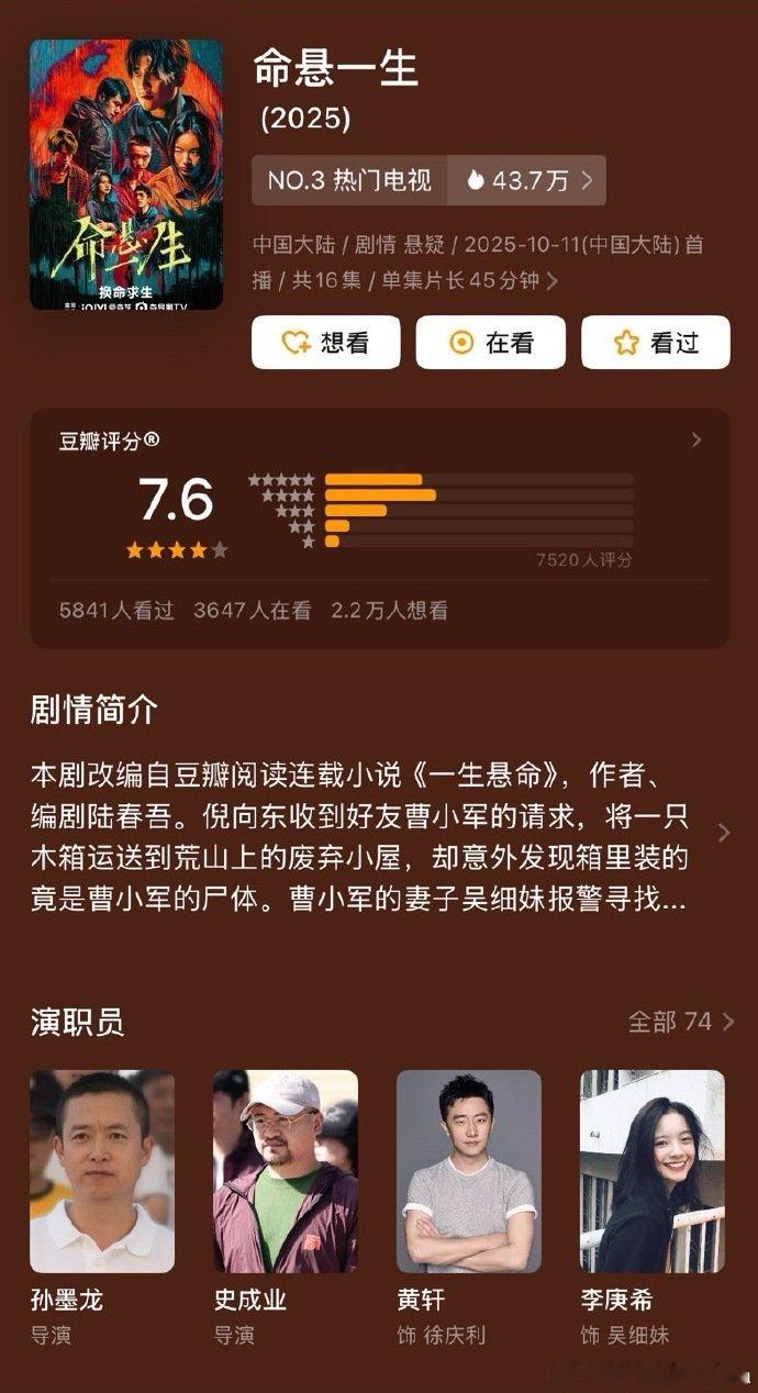 黄轩、李庚希《命悬一生》豆瓣开分7.6 这​还不错呀 就看结局了吧！黄轩李庚希命