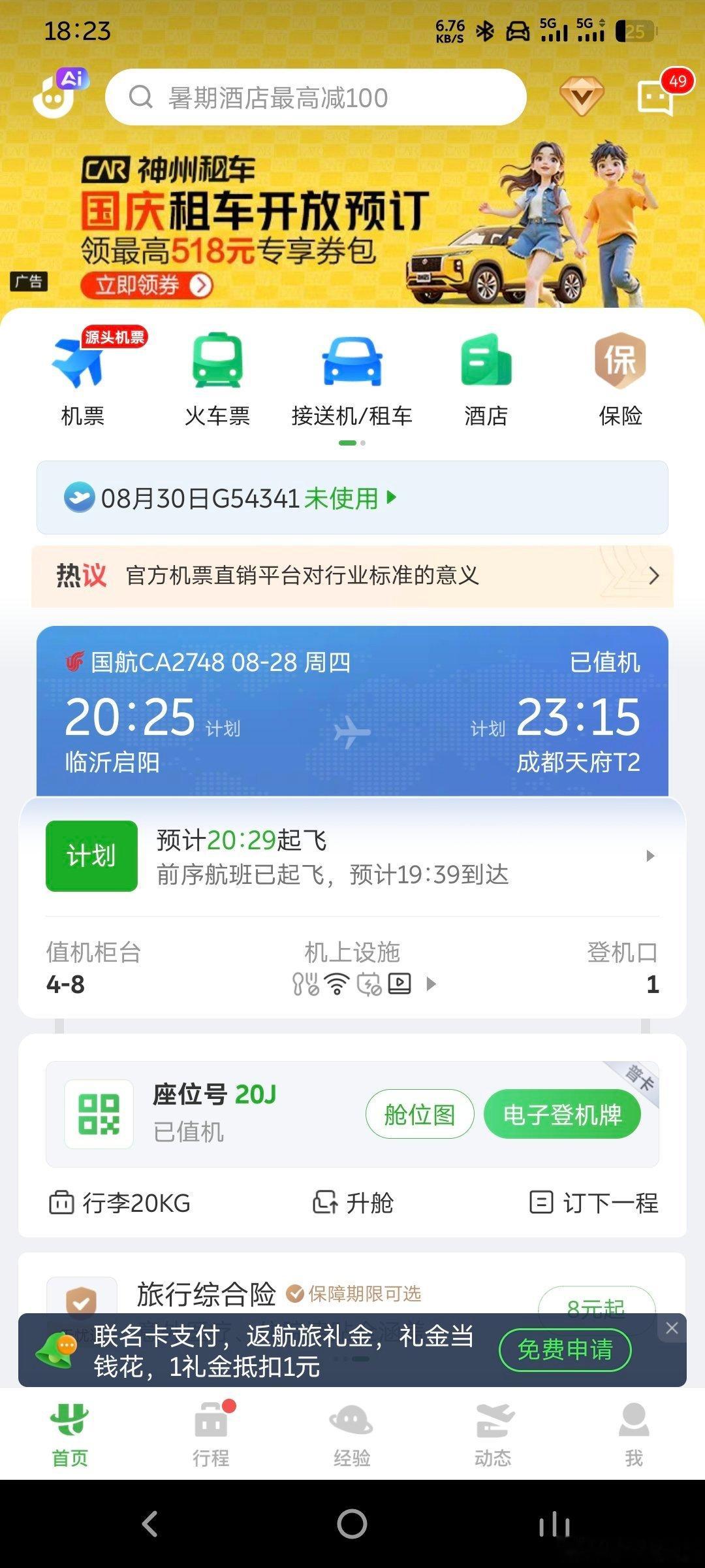 今天这个航班很有意思，半夜到成都我要注意些什么？成都旅行  ​​​