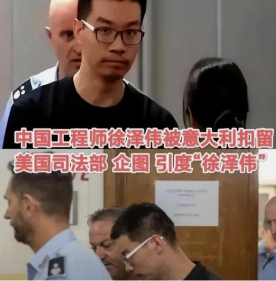 孟晚舟事件再现，徐泽伟在意大利被捕半年后，将引渡到美国受审！呼吁全国声援，国家营