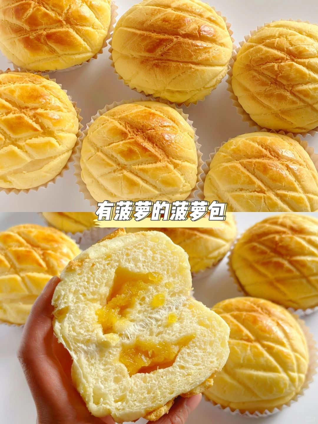 有菠萝的菠萝包！酥到掉渣！一次成功巨好吃！