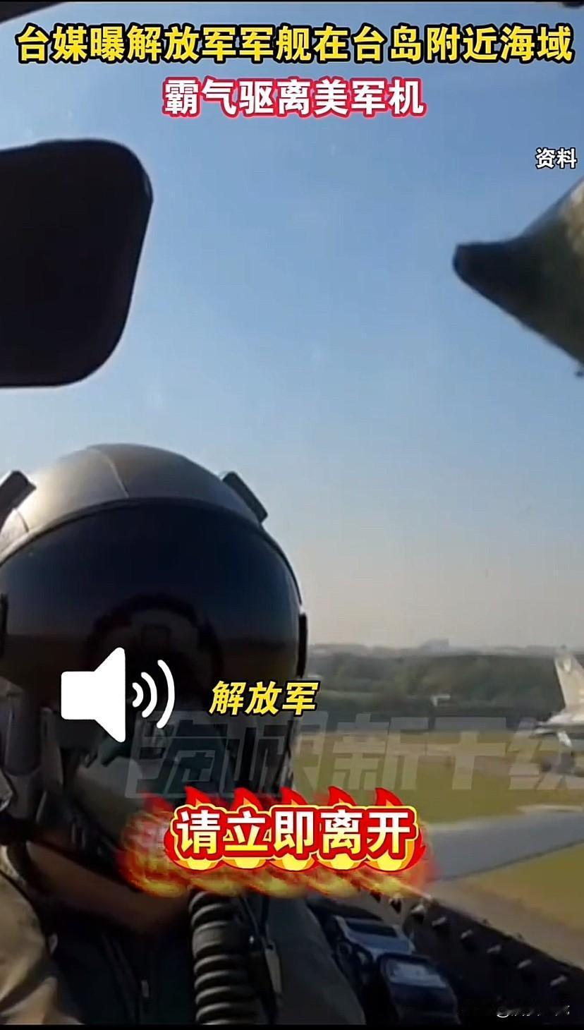 曝解放军在台岛附近海域驱离美军机发扬亮剑精神，对待强盗绝不手软！警告，驱离，再不