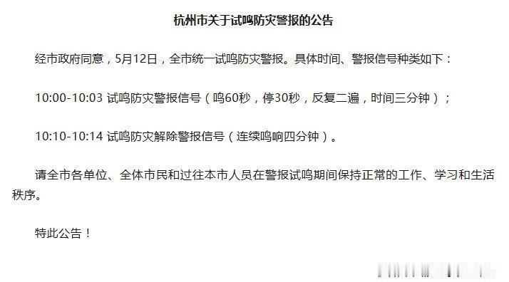 临安身边事【下周二，临安试鸣！】5月12日，全市统一试鸣防灾警报。各单位、全体市