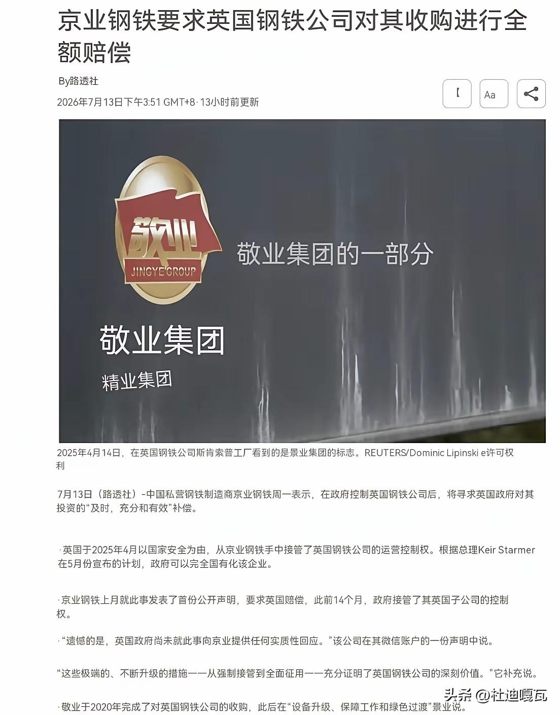 花上百亿救活了英国钢厂，现在又被强行收走，敬业集团决定要硬刚英国政府。
几年前英