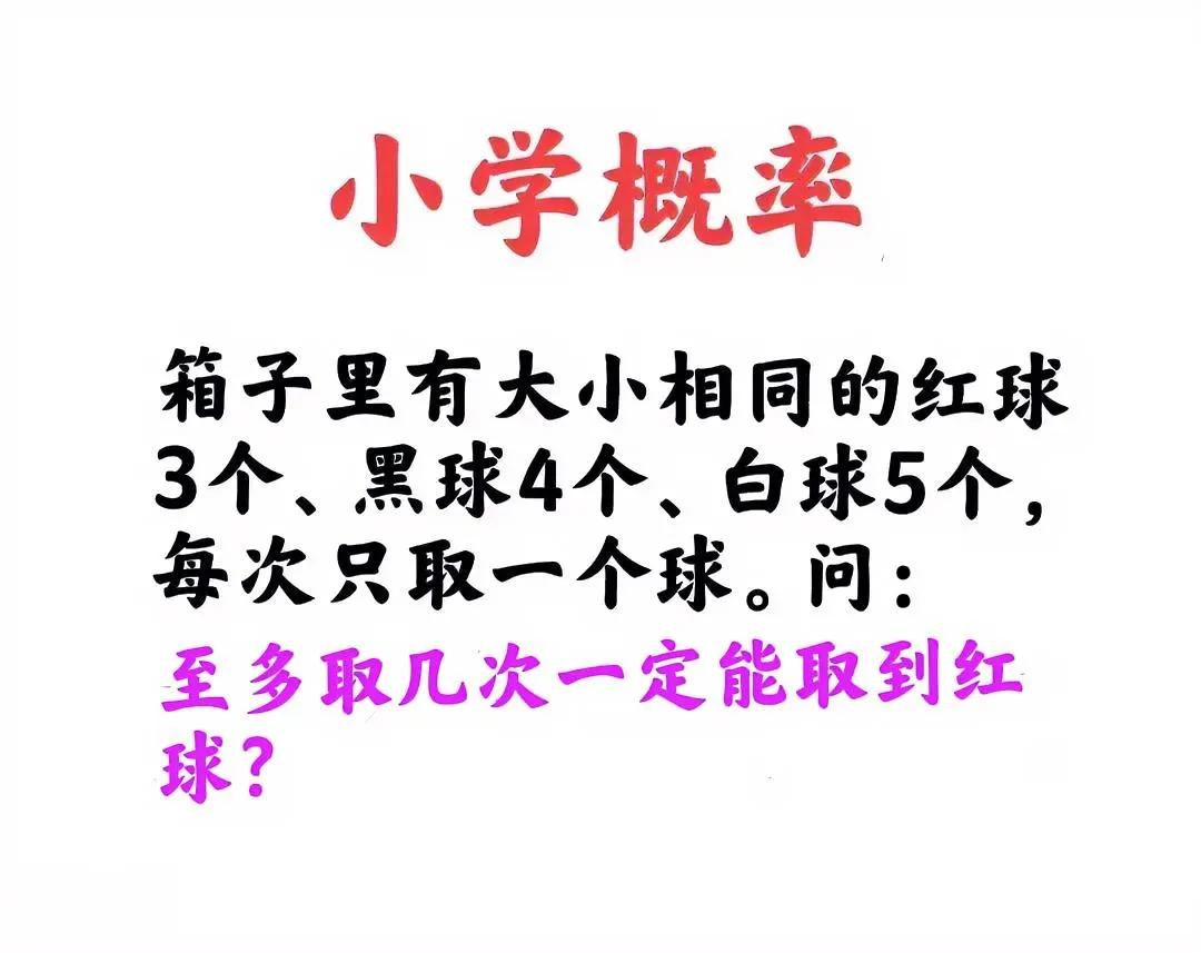 一道简单的小学“概率初步”题，让家长群吵翻天了！不少家长认为题目错了，应该问“至