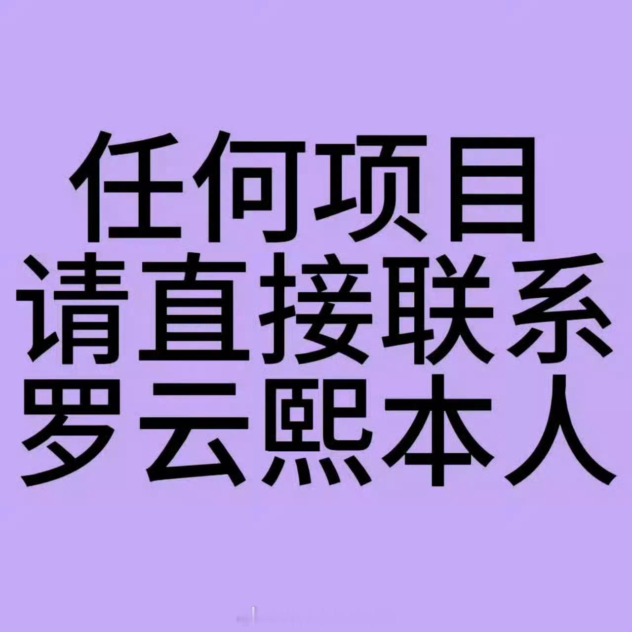 曝罗云熙到期不续约支持哈！最近那个大饼就很适合熙哥啊！！ 