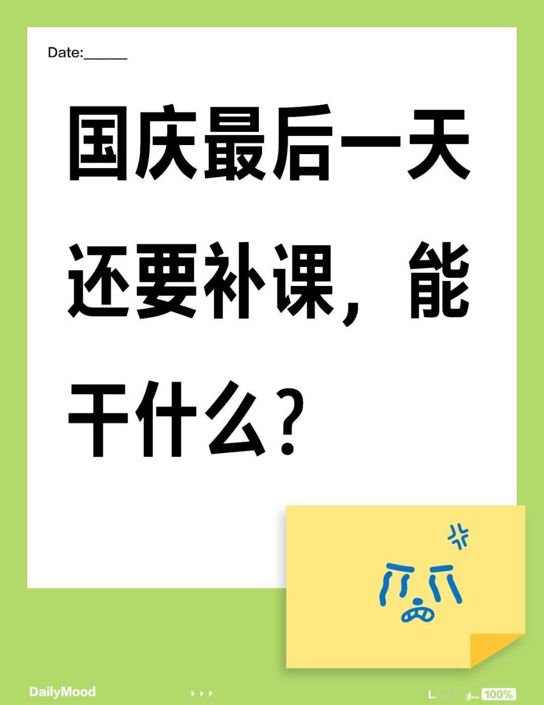 国庆最后一天还要补课，能干什么？
不懂就问有问必答[话题] 万能的小红书[话题]