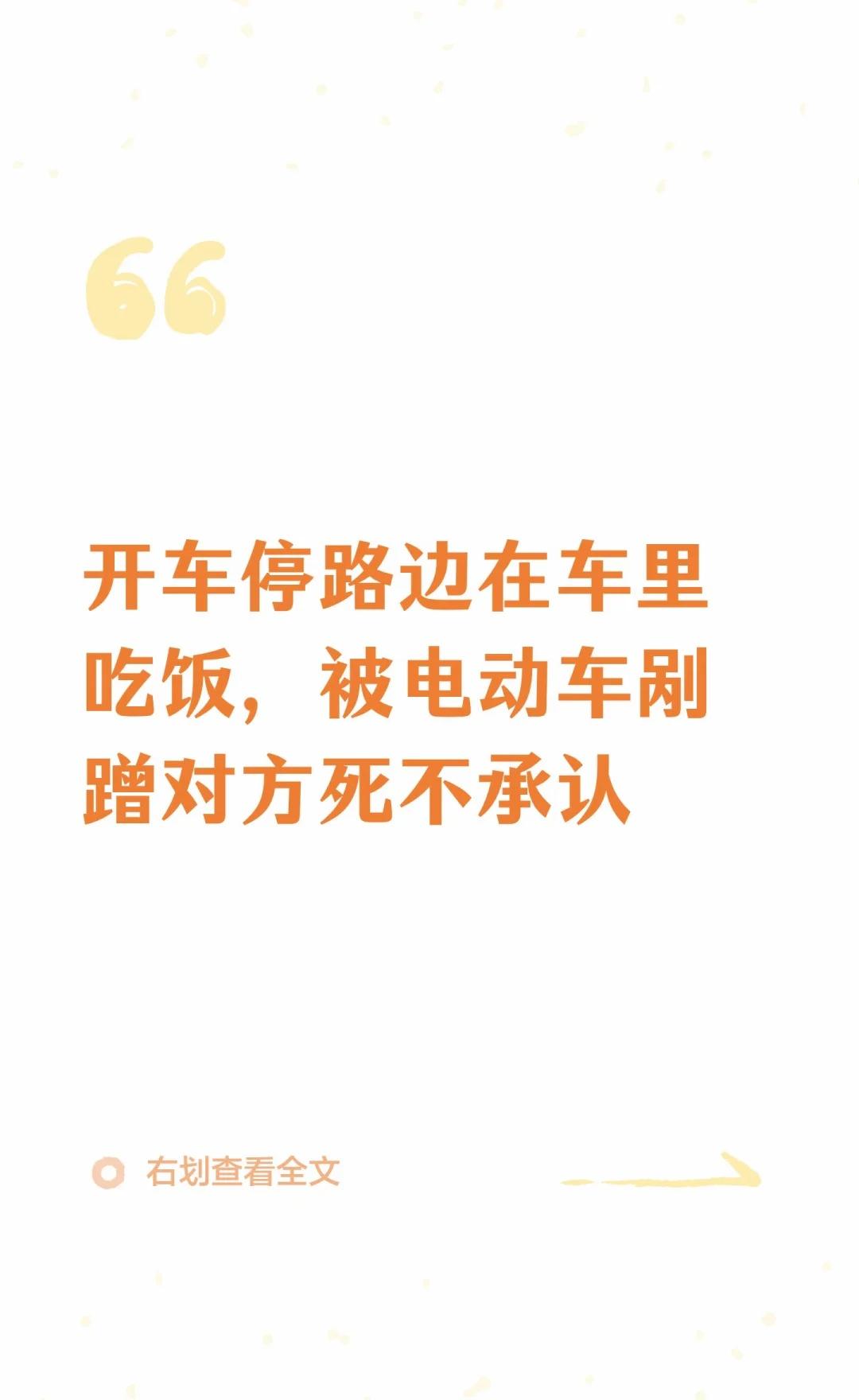 开车停路边在车里吃饭，被电动车剐蹭对方死
汽车剐蹭 交通事故维权 开车日常 车主