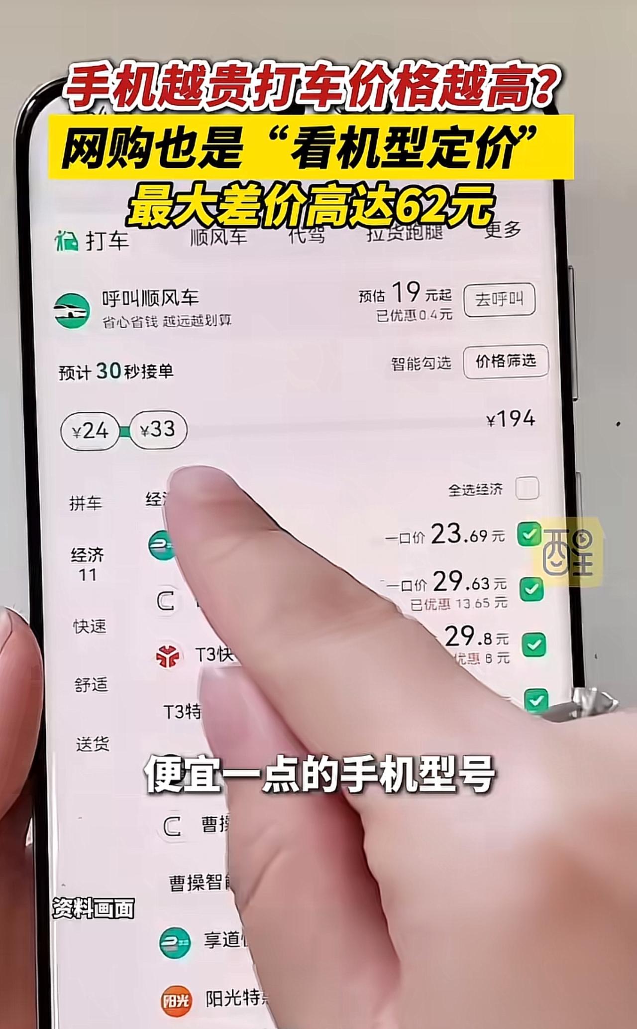 这年头居然有了“看手机下菜碟”，手机越贵，打车网购越贵？差价最高62元。我是不是