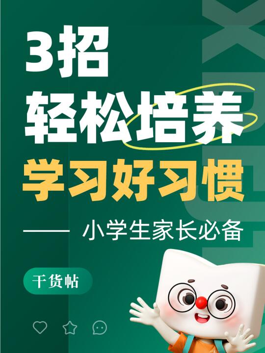 📚【干货帖】3招轻松培养学习好习惯