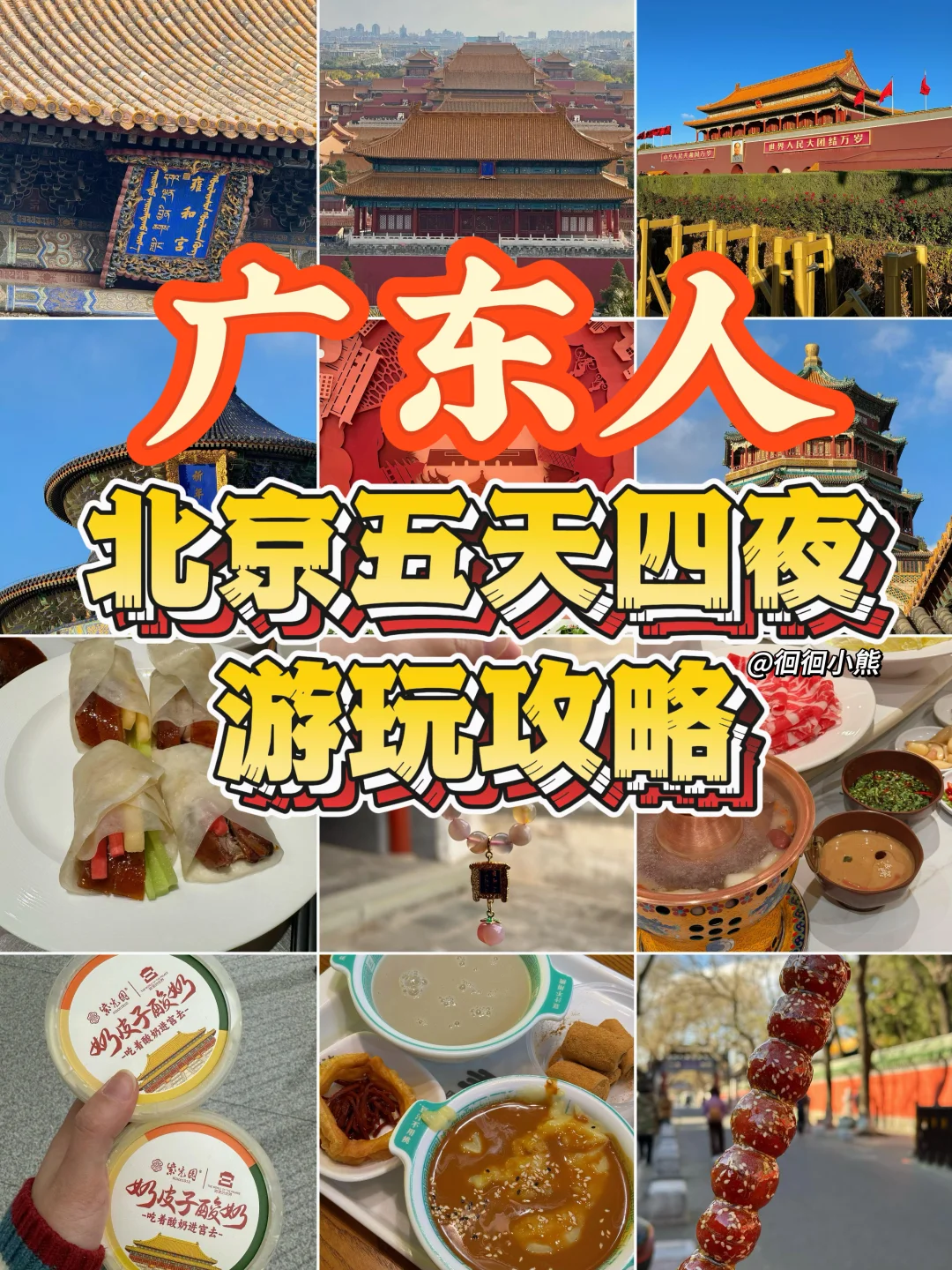 佛山秋假｜发一下广东人去年去北京的5天4夜