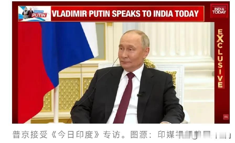 普京首次提醒欧洲：
中俄印将成为下一个华约！

12月4日，普京对印媒讲了三句话