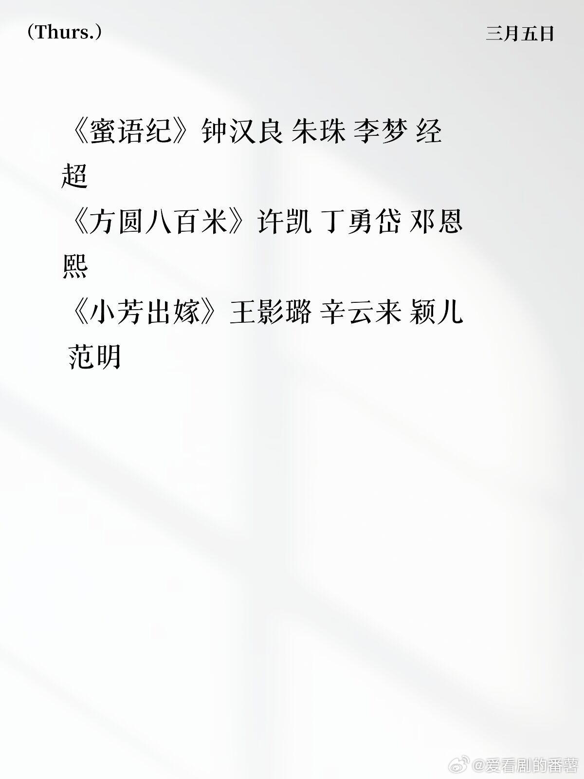 🐧腾讯排播更新【3月】3.6《逐玉》张凌赫 田曦薇 任豪 孔雪儿3月上《盛怒》