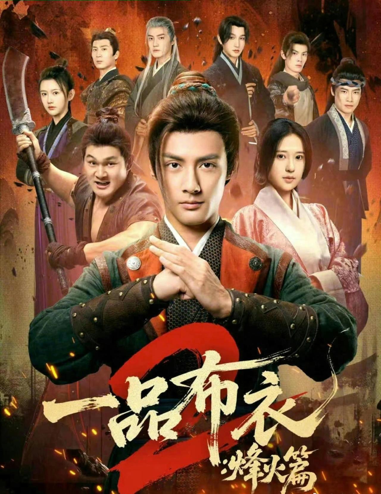 26年开年第一部高质量爆款短剧非《一品布衣2》了，没看的赶紧追起来，入股不亏哦！