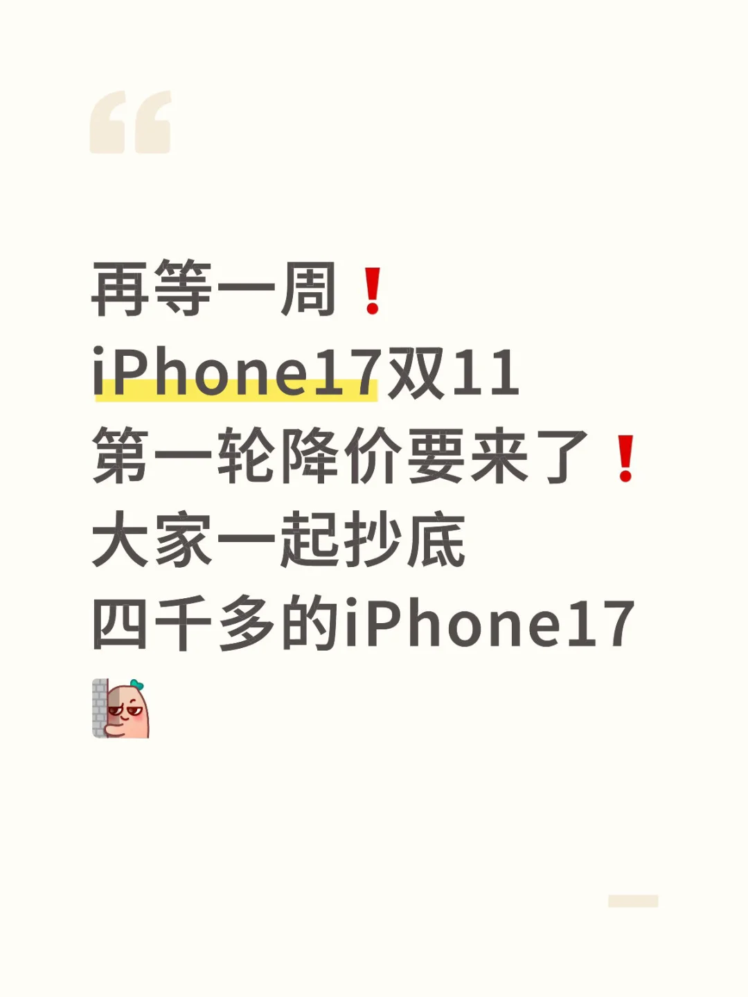 再等一周❗️iPhone17双11第一轮降价要来了❗️