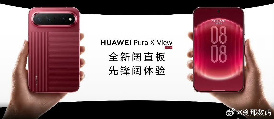 全球首款阔直板华为Pura 就这么突然就发布了？ 华为阔直板手机亮相  