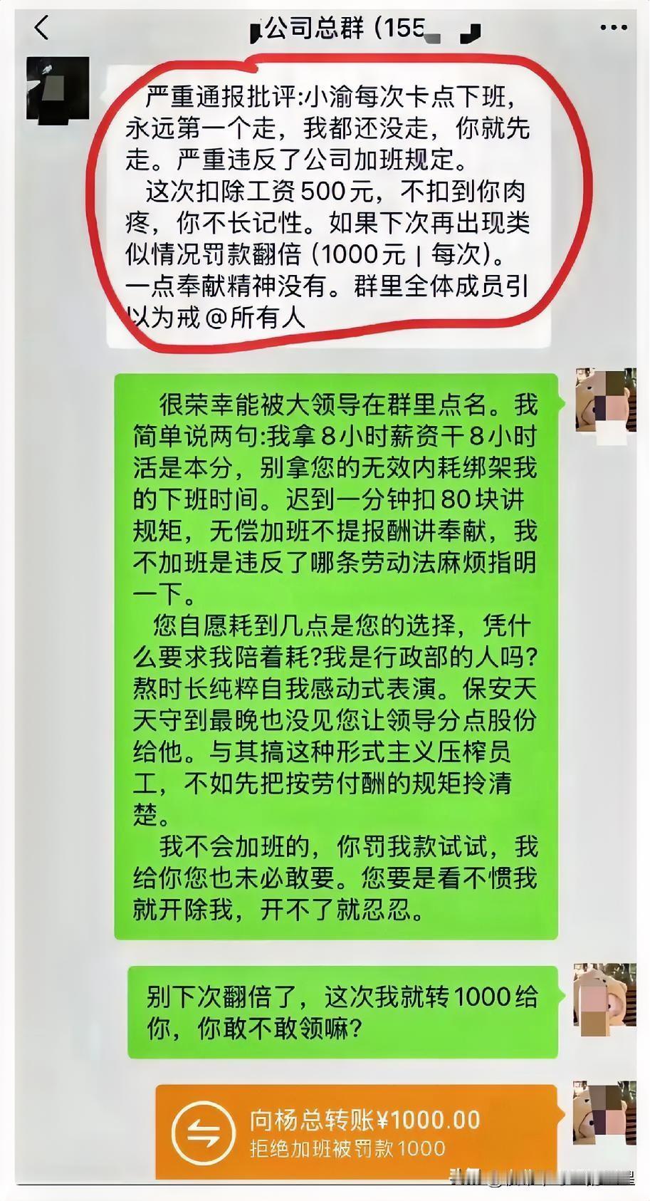 一员工卡点下班被领导通报批评，还要罚款500。这位员工没吵没闹，直接往群里转了1