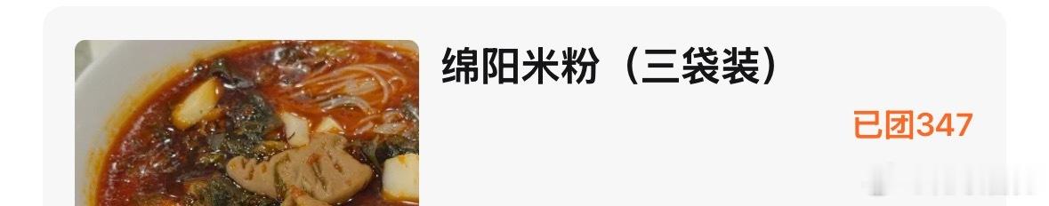 绵阳米粉卖了一千包了 