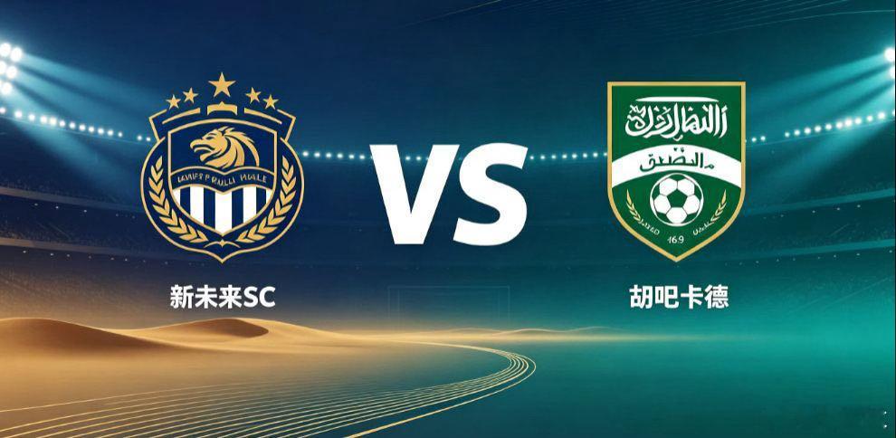 新未来 SC vs 胡巴卡德沙特联赛迎来新未来 SC 对阵胡巴卡德的较量，两支联