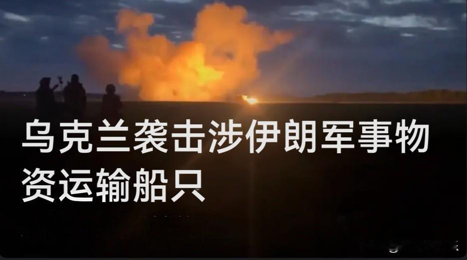 乌克兰袭击涉伊朗军事物资运输船只

   据外媒报道泽连斯基7月25日在社交媒体