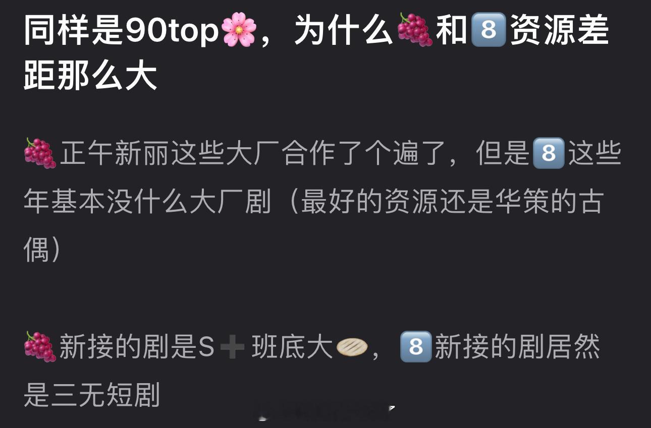 同样是90top🌹，为什么杨紫和迪丽热巴资源差距那么大？ ​​​
