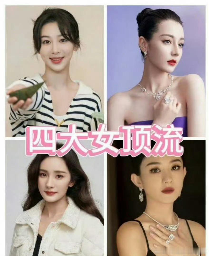 网友评的女明星顶流格局，分女顶流和次顶流，大家怎么看？[思考] ​​​