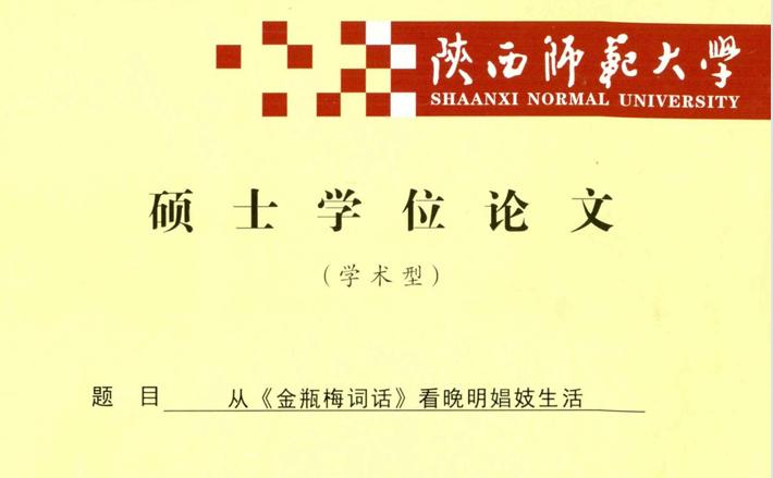 【笔耕纪历：读破金瓶梅／大洲】陕西师范大学硕士论文《从金瓶梅词话看晚晚娼妓生活》